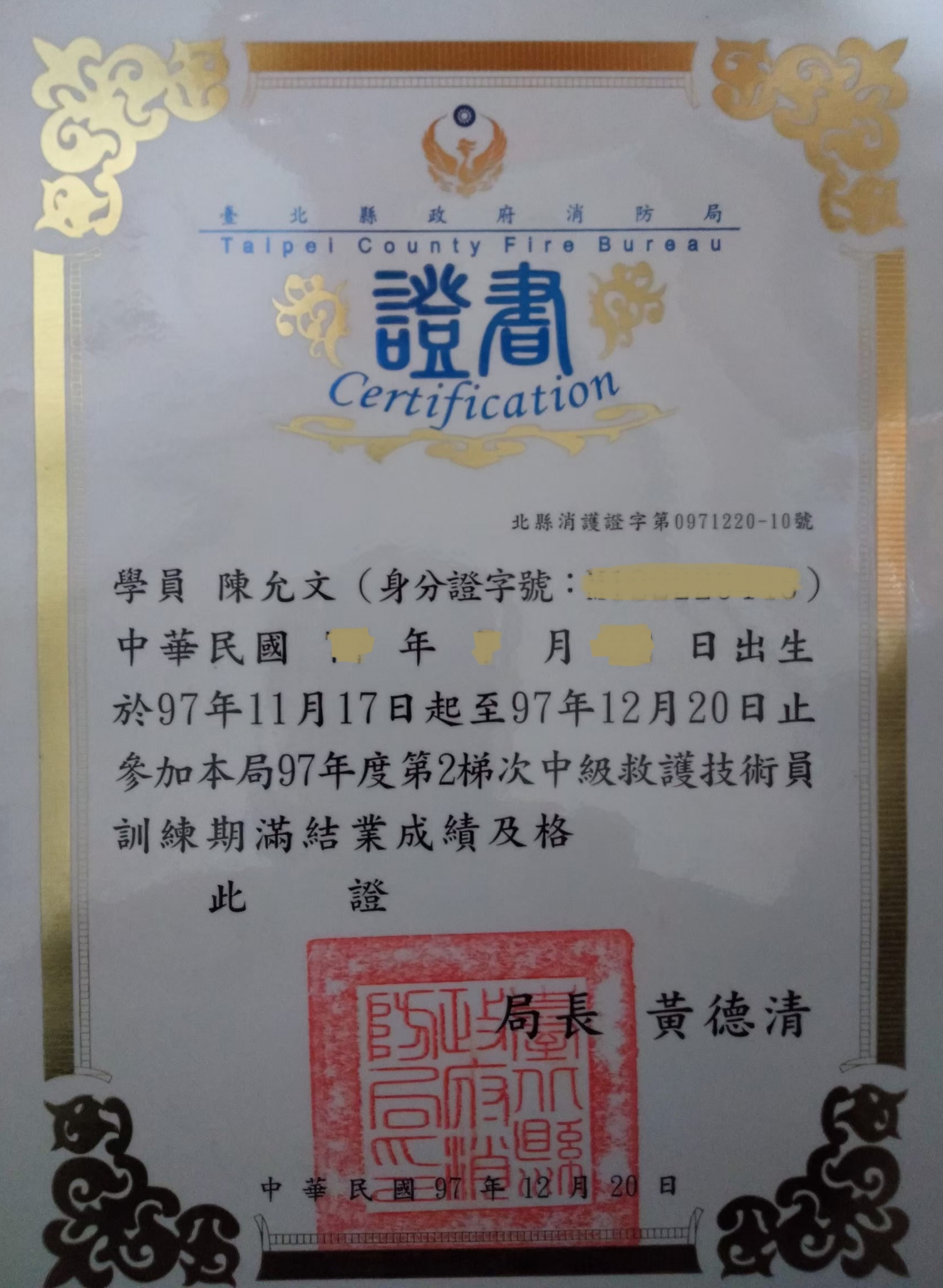 中級緊急救護技術員結業證書